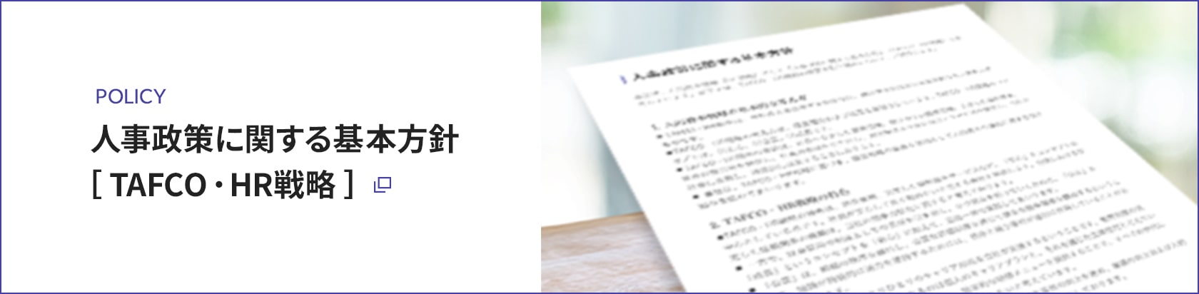 人事政策に関する基本方針[TAFCO・HR戦略]
