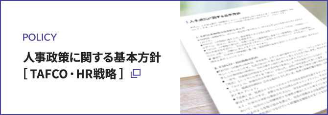 人事政策に関する基本方針[TAFCO・HR戦略]