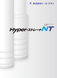 Hyper-ストレートNT工法