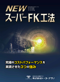 NEWスーパーFK工法