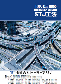 STJ工法