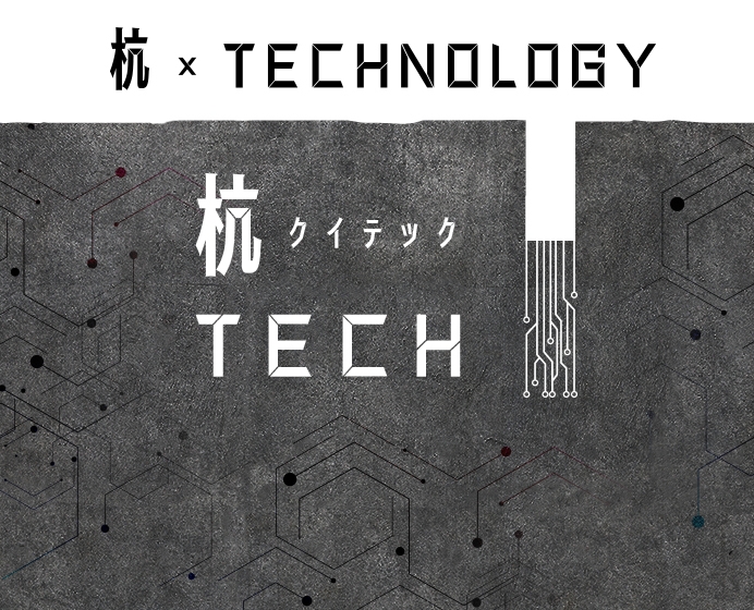 杭テック ＝ 当社の強み 杭とテクノロジーを掛け合わせた 総合技術