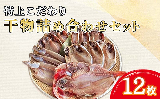 特上 こだわり 干物 詰め合わせセット