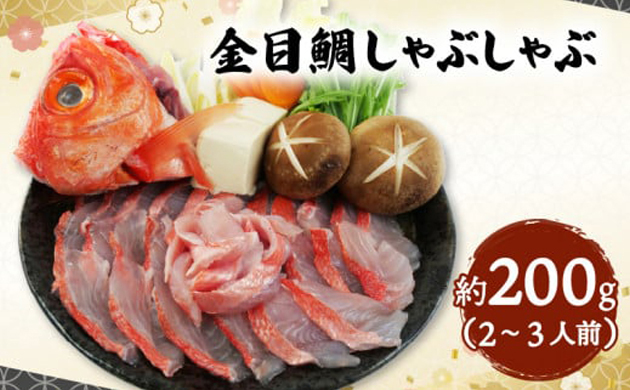 金目鯛 しゃぶしゃぶ 2～3人前