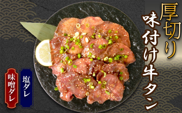 味付け牛タン