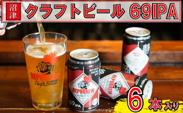 リパブリュー　69IPA　クラフトビール