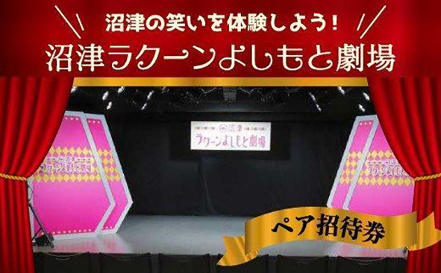 沼津ラクーン　よしもと劇場 ペア招待券