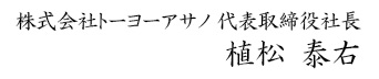 株式会社トーヨーアサノ 代表取締役社長 植松 泰右